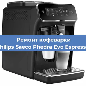 Чистка кофемашины Philips Saeco Phedra Evo Espresso от кофейных масел в Санкт-Петербурге